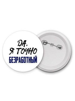 Да, я точно безработный