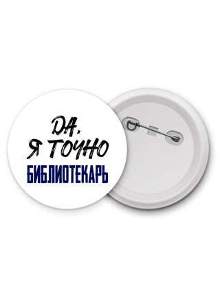 Да, я точно библиотекарь