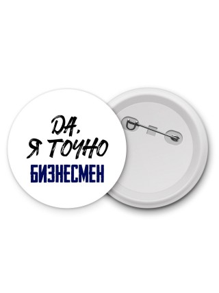 Да, я точно бизнесмен