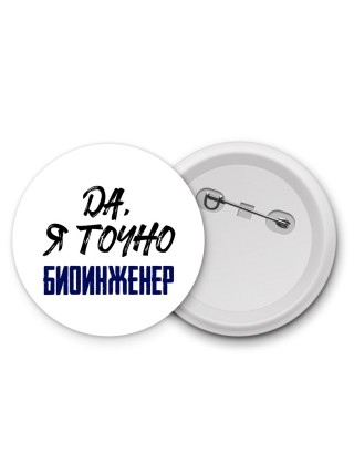 Да, я точно биоинженер