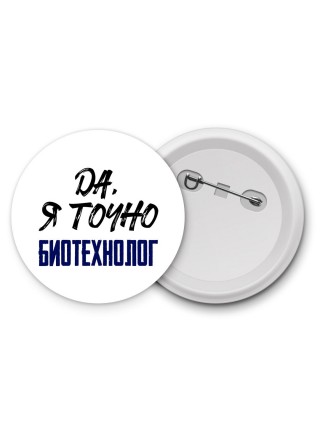 Да, я точно биотехнолог