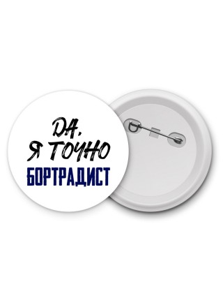 Да, я точно бортрадист