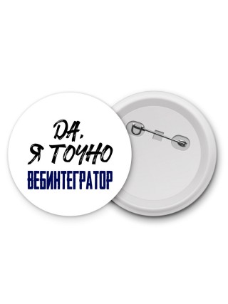 Да, я точно вебинтегратор