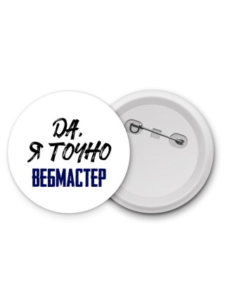 Да, я точно вебмастер