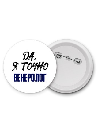 Да, я точно венеролог