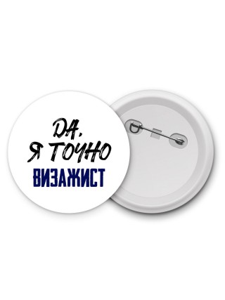 Да, я точно визажист