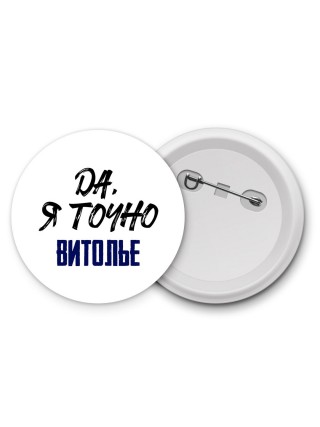 Да, я точно витолье