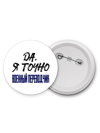 Да, я точно военный переводчик