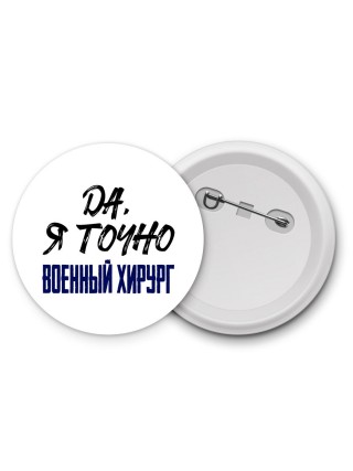 Да, я точно военный хирург