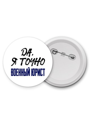 Да, я точно военный юрист