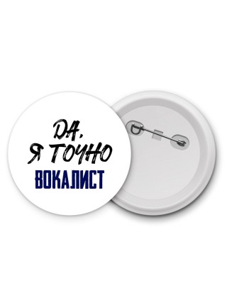 Да, я точно вокалист