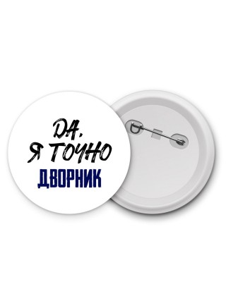 Да, я точно дворник