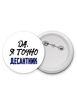 Да, я точно десантник