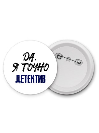 Да, я точно детектив