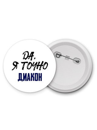 Да, я точно диакон
