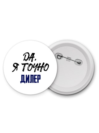 Да, я точно дилер