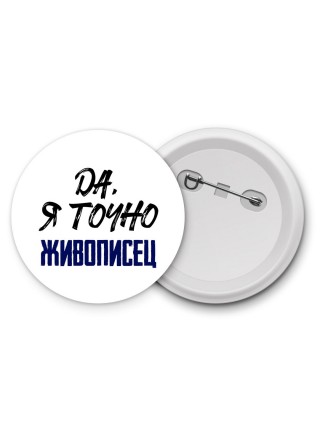 Да, я точно живописец
