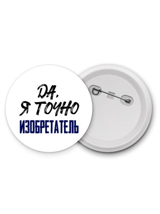 Да, я точно изобретатель