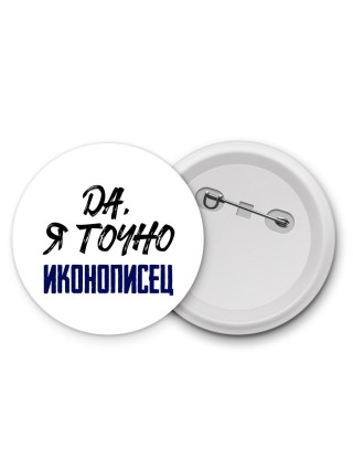 Да, я точно иконописец