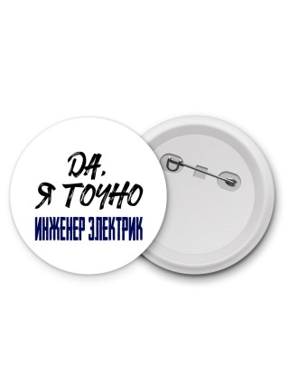 Да, я точно инженер электрик