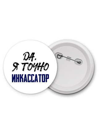 Да, я точно инкассатор