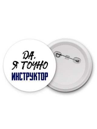 Да, я точно инструктор
