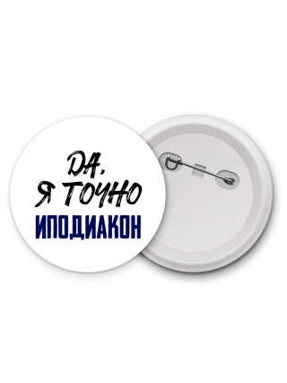 Да, я точно иподиакон