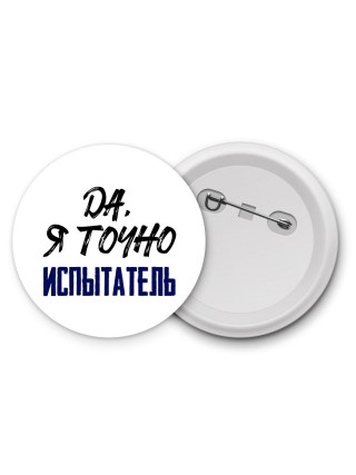 Да, я точно испытатель