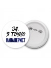 Да, я точно кавалерист