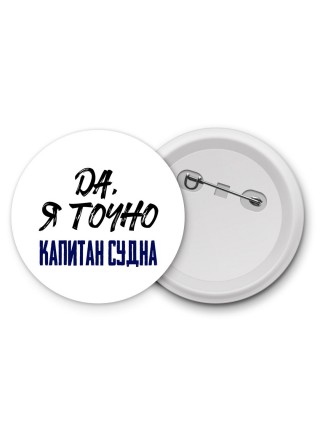 Да, я точно капитан судна