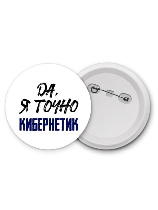 Да, я точно кибернетик