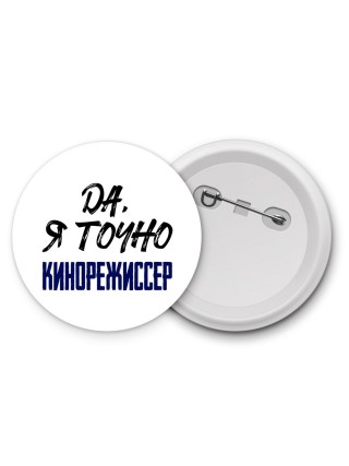 Да, я точно кинорежиссер