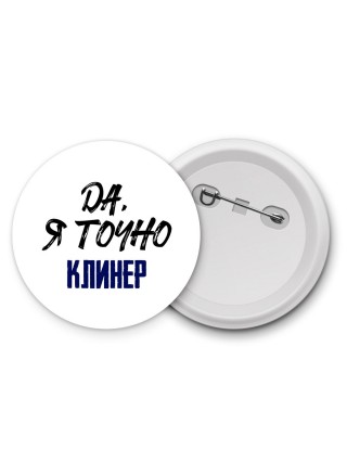 Да, я точно клинер
