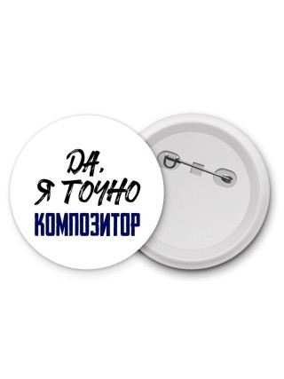 Да, я точно композитор
