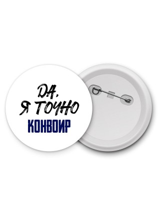 Да, я точно конвоир