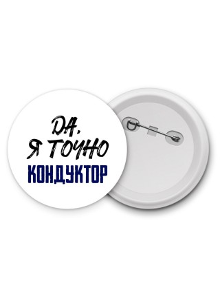 Да, я точно кондуктор