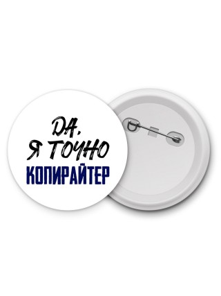 Да, я точно копирайтер