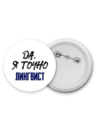 Да, я точно лингвист