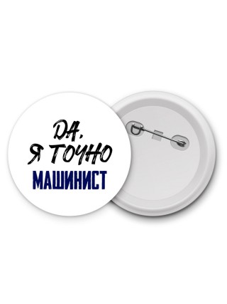 Да, я точно машинист