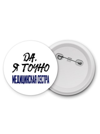 Да, я точно медицинская сестра