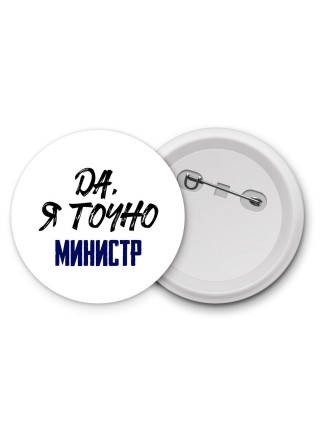 Да, я точно министр