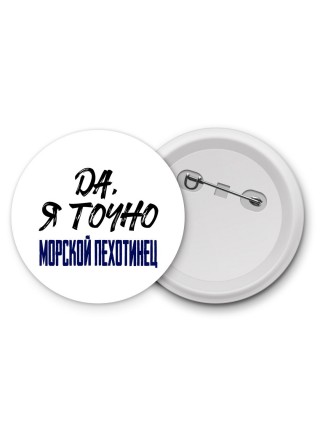 Да, я точно морской пехотинец