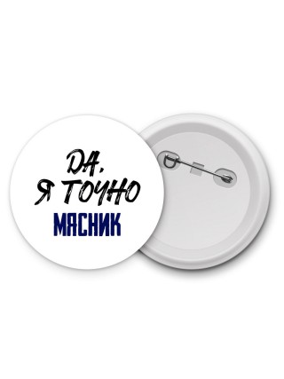 Да, я точно мясник