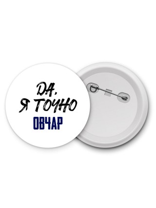 Да, я точно овчар