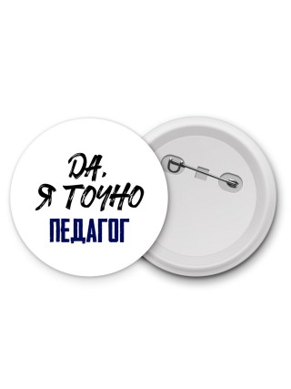 Да, я точно педагог