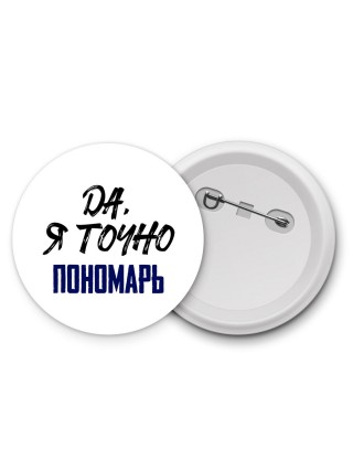 Да, я точно пономарь