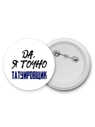 Да, я точно татуировщик