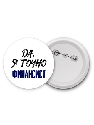 Да, я точно финансист