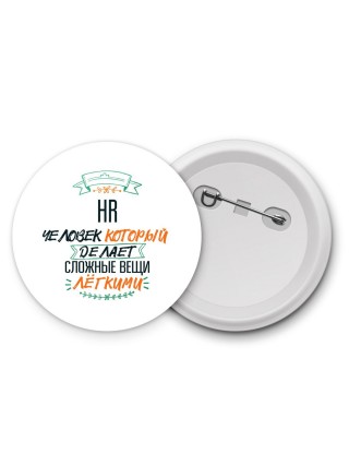 hr человек который делет сложные вещи лёгкими