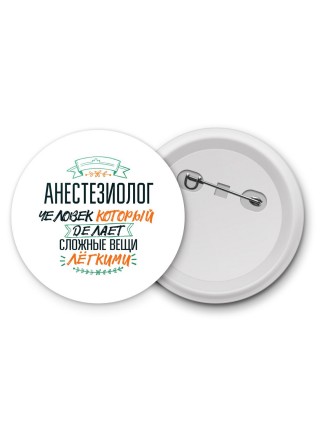 анестезиолог человек который делет сложные вещи лёгкими
